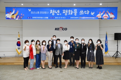 전기안전공사, 민주평통 완주군협의회와 ‘청년, 평화를 쓰다’ 행사 개최