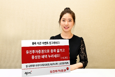 유진투자증권, 종목 이관 이벤트 실시