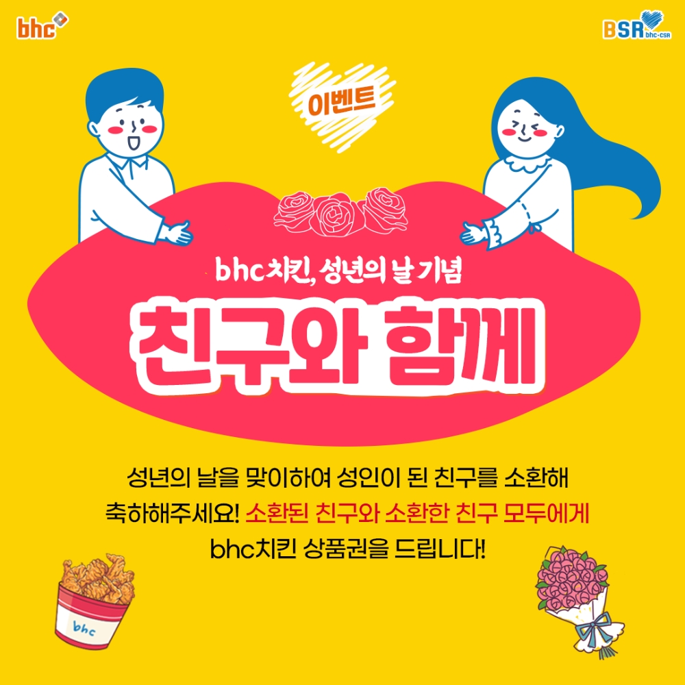 bhc치킨, 성년의 날 기념 ‘친구와 함께’ 댓글 이벤트 진행