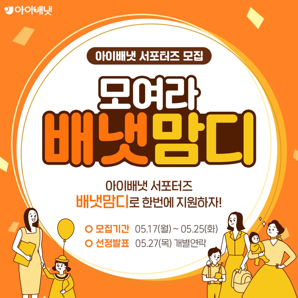 아이배냇, 공식 서포터즈 ‘배냇맘디’ 15기 모집