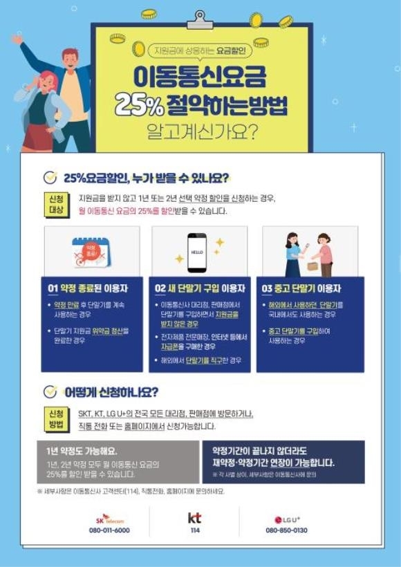 과기부, 선택약정 25% 할인 홍보 강화... 미이용자 1200만명