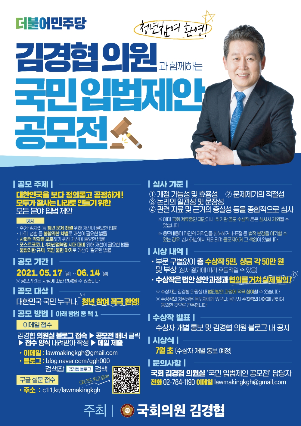 김경협 의원, ‘국민 입법제안 공모전’ 개최