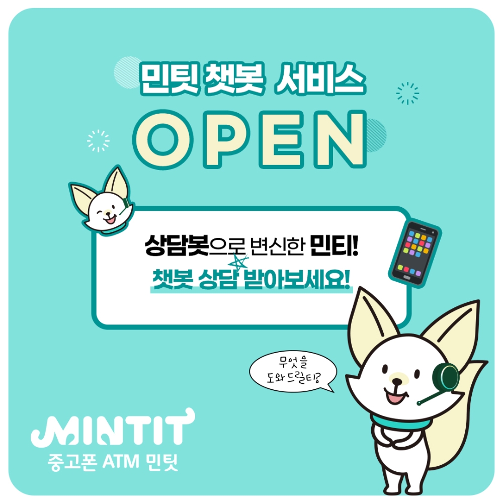 홈페이지와 카카오 채널을 통해 접속 가능한 민팃 고객용 챗봇 서비스.(사진=SK네트웍스)