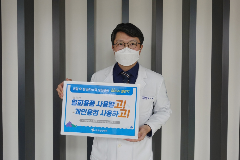 박시환 병원장이 플라스틱 줄이기 고고챌린지 동참하고 있다.(사진제공=구포성심병원)