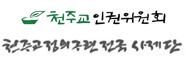 천주교인권위원회·천주교정의구현전국사제단