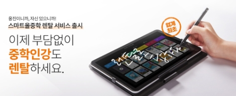 웅진씽크빅, ‘스마트올중학’ 렌탈 서비스 출시