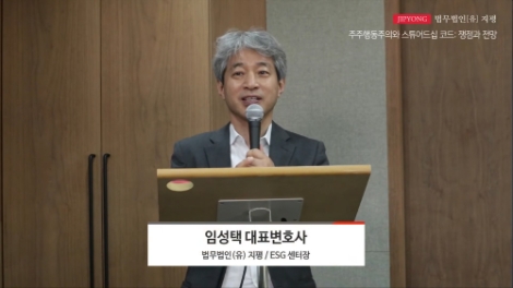 법무법인 지평, '주주행동주의와 스튜어드십 코드' 웨비나 성황리 개최