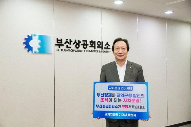 부산상의 장인화 회장이 자치분권 기대해 챌린지에 동참하고 있다.(사진제공=부산상공회의소)
