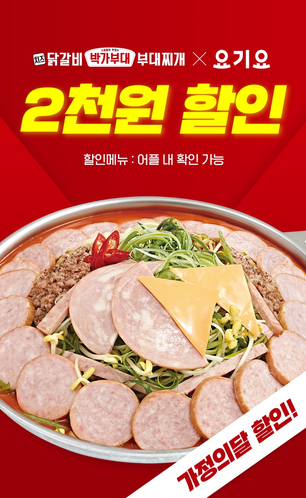 박가부대&치즈닭갈비, 요기요 슈퍼레드위크 진행