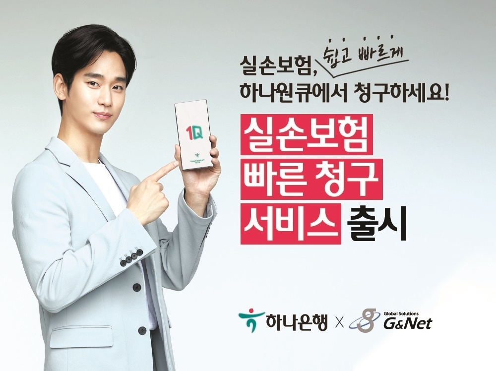 하나은행, 하나원큐 '실손보험 빠른청구' 서비스 시행