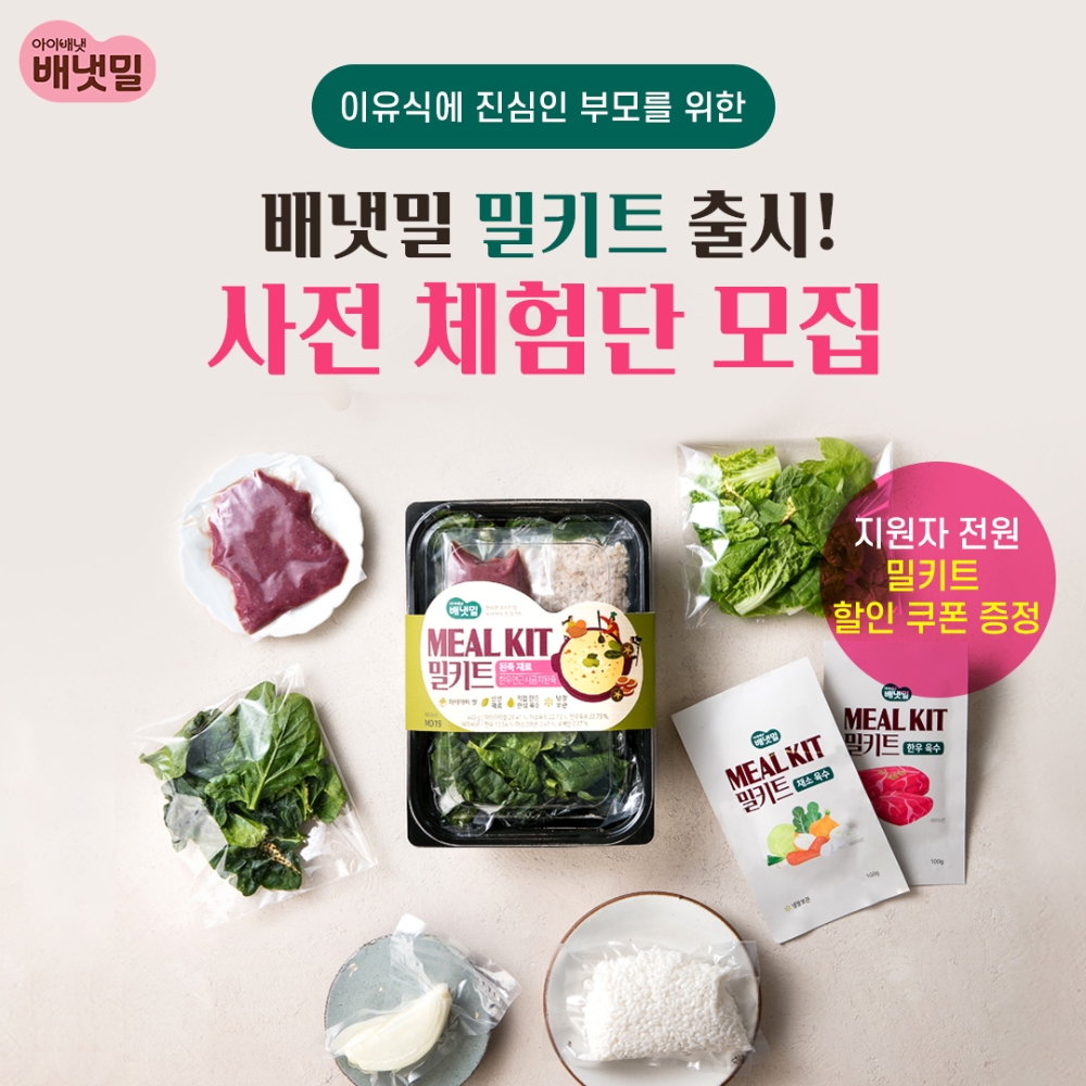 배냇밀 밀키트 사전 체험단 모집 이미지.(사진=아이배냇)