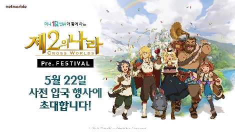 넷마블 '제2의 나라' 이용자 대상 '프리 페스티벌' 22일 개최