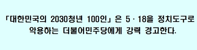 대한민국의 2030년 청년 100인 "더불어민주당은 5·18국민적 아픔까지 정치수단으로 삼지 말라"