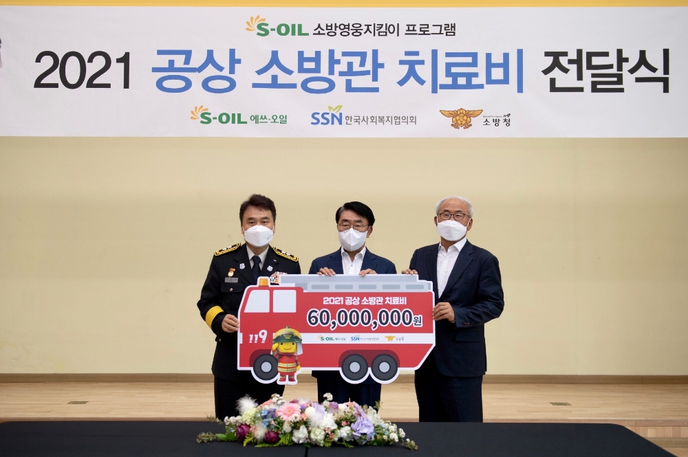 전달식에서 (왼쪽부터)소방청 남화영 소방정책국장, 에쓰오일 김평길 전무, 한국사회복지협의회 김홍중 사무총장이 기념촬영을 하고 있다.(사진=에쓰오일)