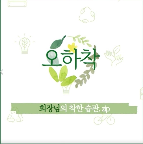 토니모리 배해동 회장, 브랜드 전속모델 김요한 ‘#오하착’ 캠페인 동참 이미지.(사진=토니모리)