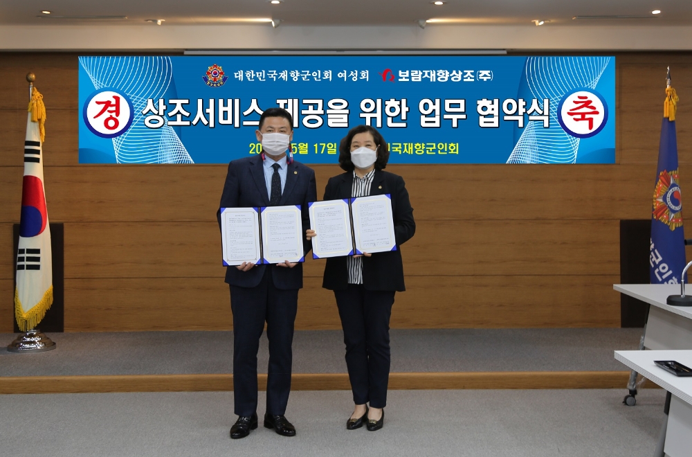 보람재향상조-대한민국재향군인회여성회, 상조서비스 제공과 사회공헌 위한 업무협약
