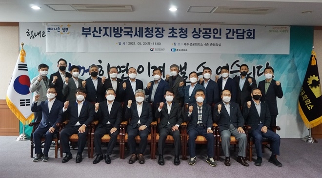 임성빈 부산지방국세청장(앞줄 왼쪽 네번째) 초청 상공인 간담회 기념촬영.(사진제공=부산지방국세청)