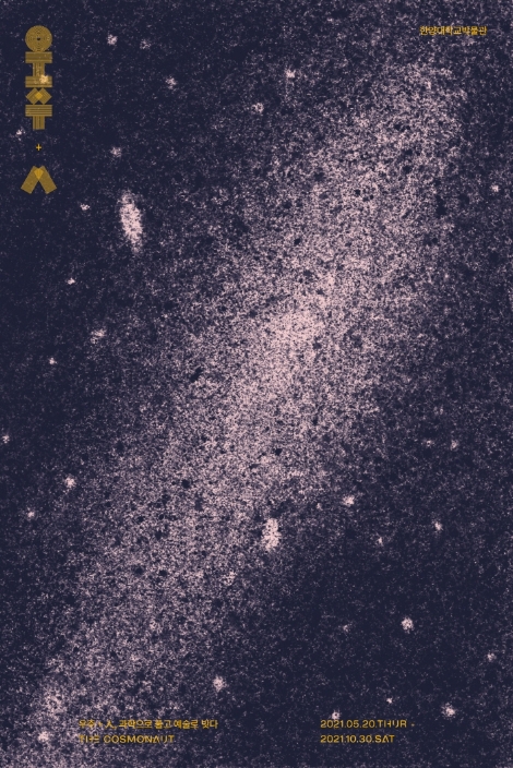 한양대 박물관, 우주를 주제로 한 기획특별전 개최