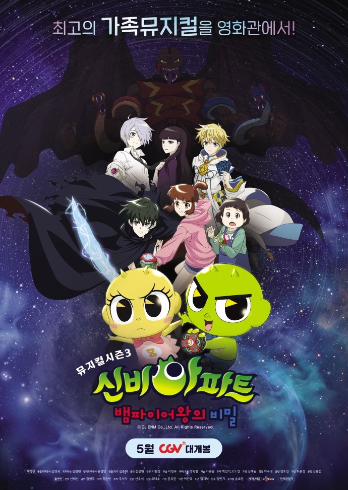 CGV, 어린이 뮤지컬 ‘신비아파트’ 극장 최초 상영