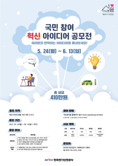 전기안전공사, 국민참여 혁신 아이디어 공모