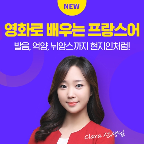 시원스쿨 프랑스어, 영화 ‘카페 벨에포크’로 배우는 회화 인강 오픈