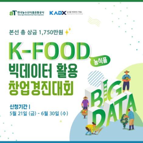 aT, 빅데이터 활용 창업경진대회 참가자 모집