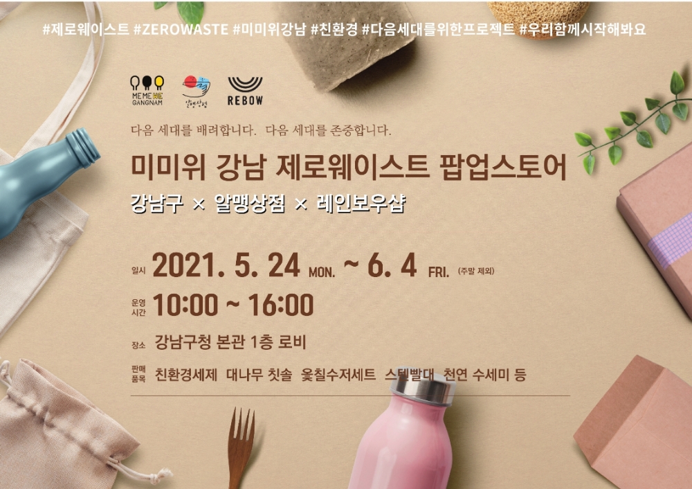 강남구, ‘미미위강남 제로웨이스트 팝업스토어’ 운영