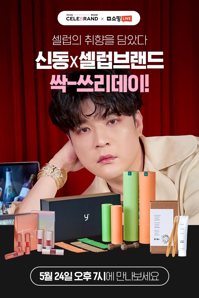 SM C&C, 네이버 쇼핑라이브에서 셀럽브랜드 제품 판매