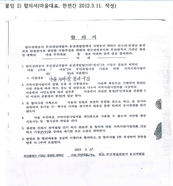 붙임 2) 합의서(마을대표, 한전간 2012.3.11. 작성)합의서 제5항 『정관면 미허가 잔여철탑 12기 허가 완료 후 본 합의에 따른 지역지원사업비를 지급하고 기장군(수)를 상대로 제기한 모든 소송은 취하한다』 는 내용이 기재됨.