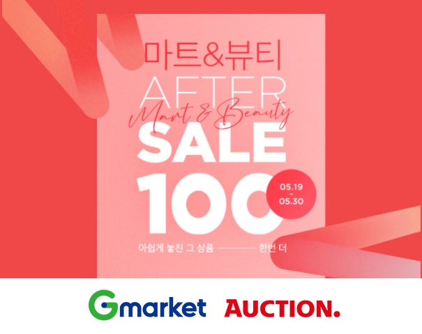 G마켓∙옥션, ‘애프터세일’ 프로모션 진행