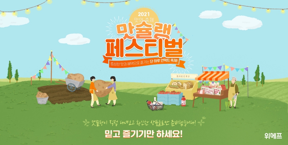 위메프, 맛슐랭 페스티벌 진행