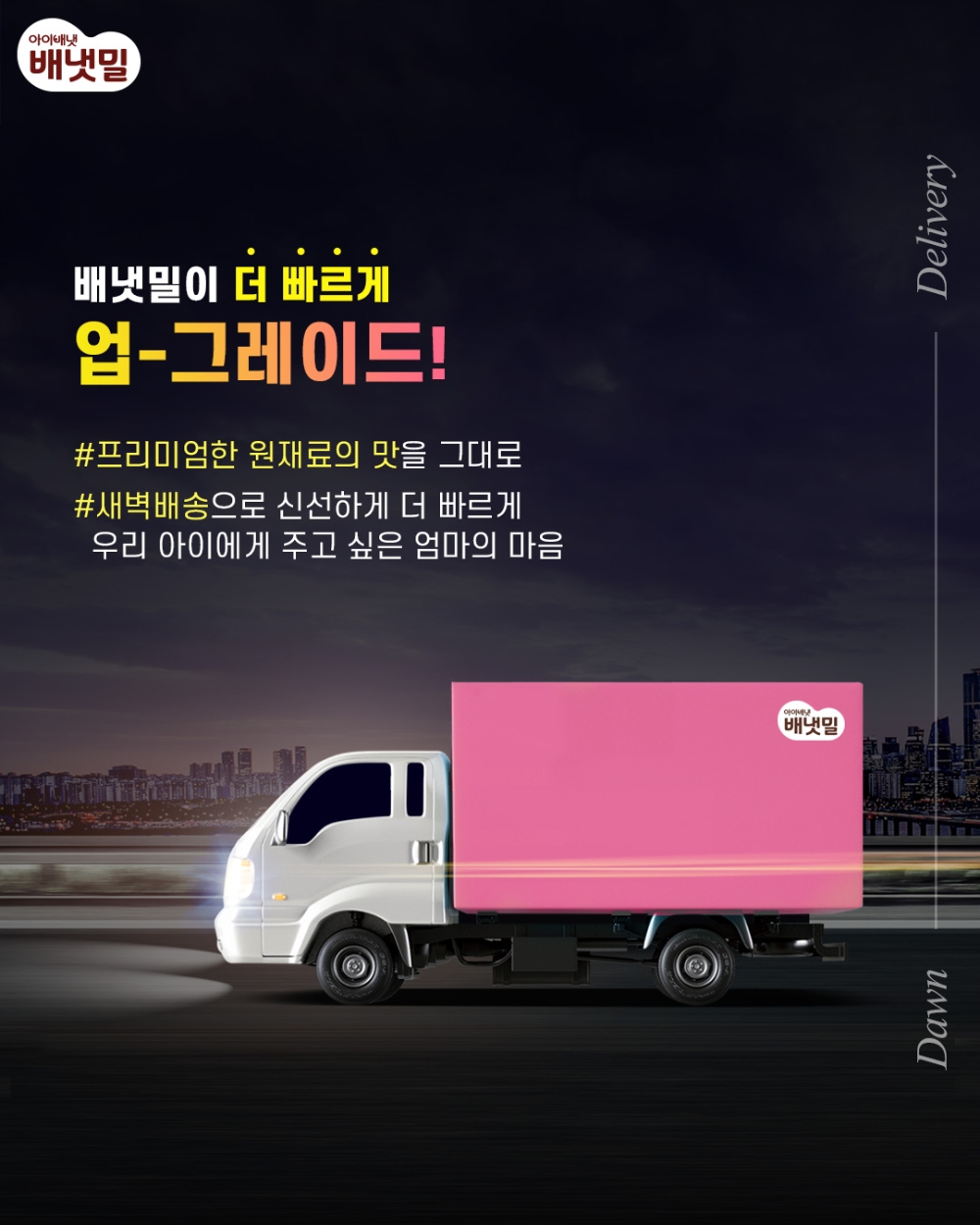 배냇밀 새벽배송 이미지.(사진=아이배냇)