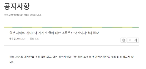 초록우산 어린이재단이 페미니즘 교육을 후원한다는 주장에 대해 홈페이지에 입장을 밝혔다. 사진= 홈페이지 캡처