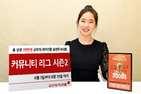 유진투자선물, 총상금 3천만원 규모의 해외선물 실전투자대회 개최