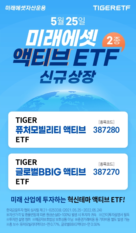 미래에셋운용 TIGER 액티브 ETF 2종 거래고객 이벤트 실시