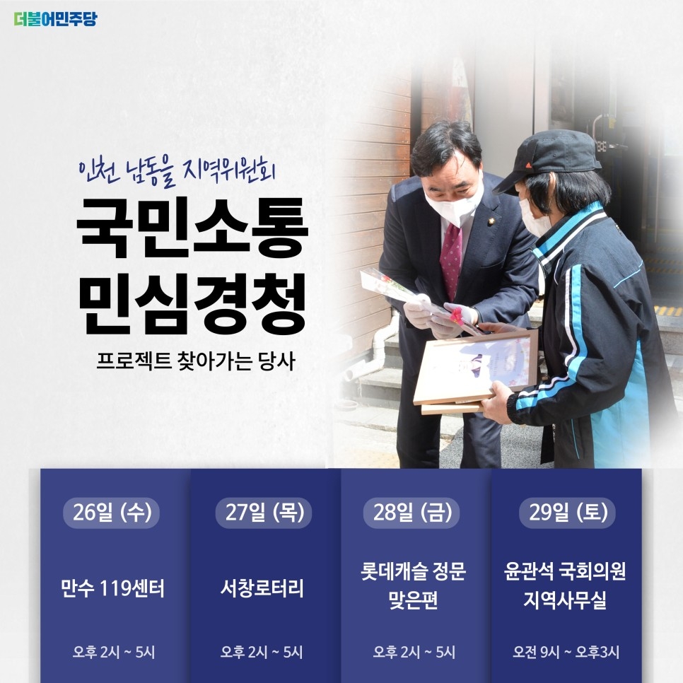 윤관석 의원, 국민소통 민심경청 프로젝트 진행