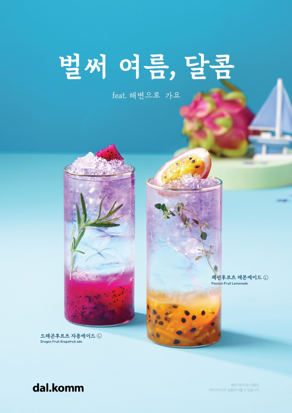 달콤, 여름 신메뉴 ‘열대 과일 에이드 2종’ 출시