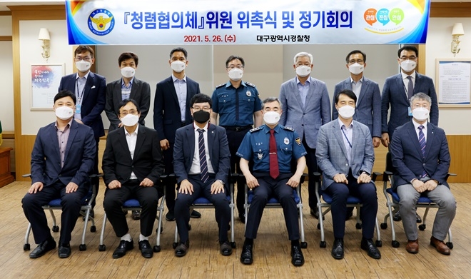 5월 26일 가진 청렴협의체 위원 위촉식 및 정기회의 기념촬영.(사진제공=대구경찰청)