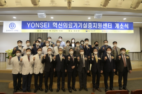 강남세브란스, YONSEI 혁신의료기기 실증지원센터 개소식 개최