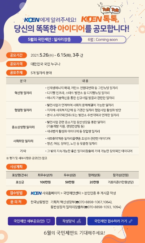 남동발전, 대국민 아이디어 공모전 ‘KOEN에게 알려주세요’ 시행