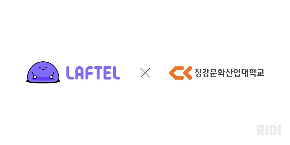 리디, 청강대와 콘텐츠 인재 양성을 위한 산학협력 체결