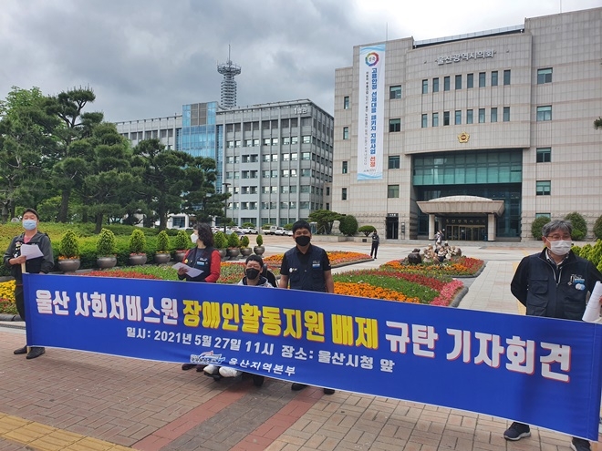 5월 27일 오전 11시 울산시청 앞에서 열린 울산사회서비스원 장애인활동지원 배제 규탄 기자회견. (사진제공=공공운수노조울산지역본부)