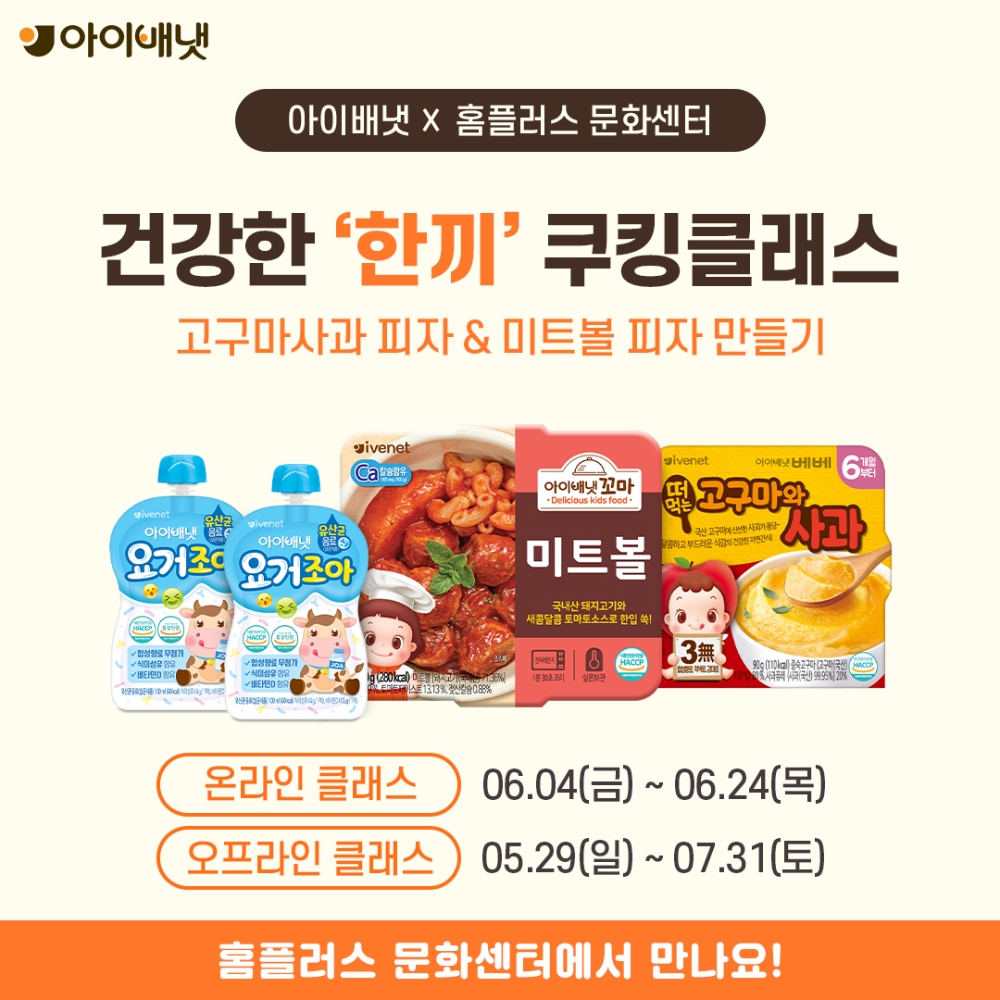 아이배냇과 함께 하는 맛있는 한끼 쿠킹클래스 이미지.(사진=아이배냇)