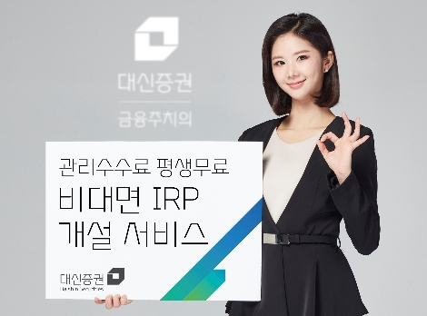 대신증권, 수수료 평생 무료 ‘비대면 IRP 개설 서비스’ 오픈