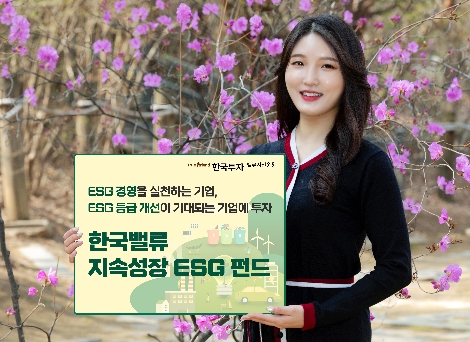 한국투자밸류자산운용, 지속성장 ESG펀드 리뉴얼 출시