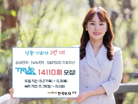 한국투자증권, 멀티 리자드형 TRUE ELS 14110회 모집