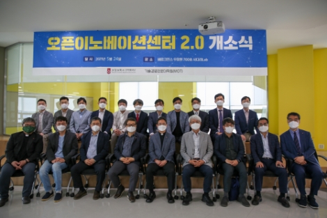서강대학교, ‘오픈이노베이션센터 2.0’ 개소식 개최