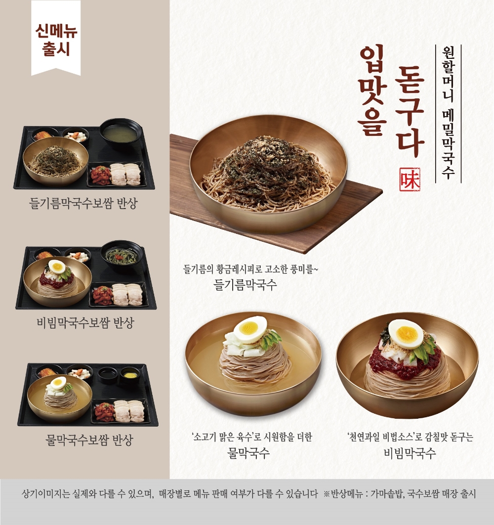 원할머니 보쌈족발, 신메뉴 막국수 3종 출시
