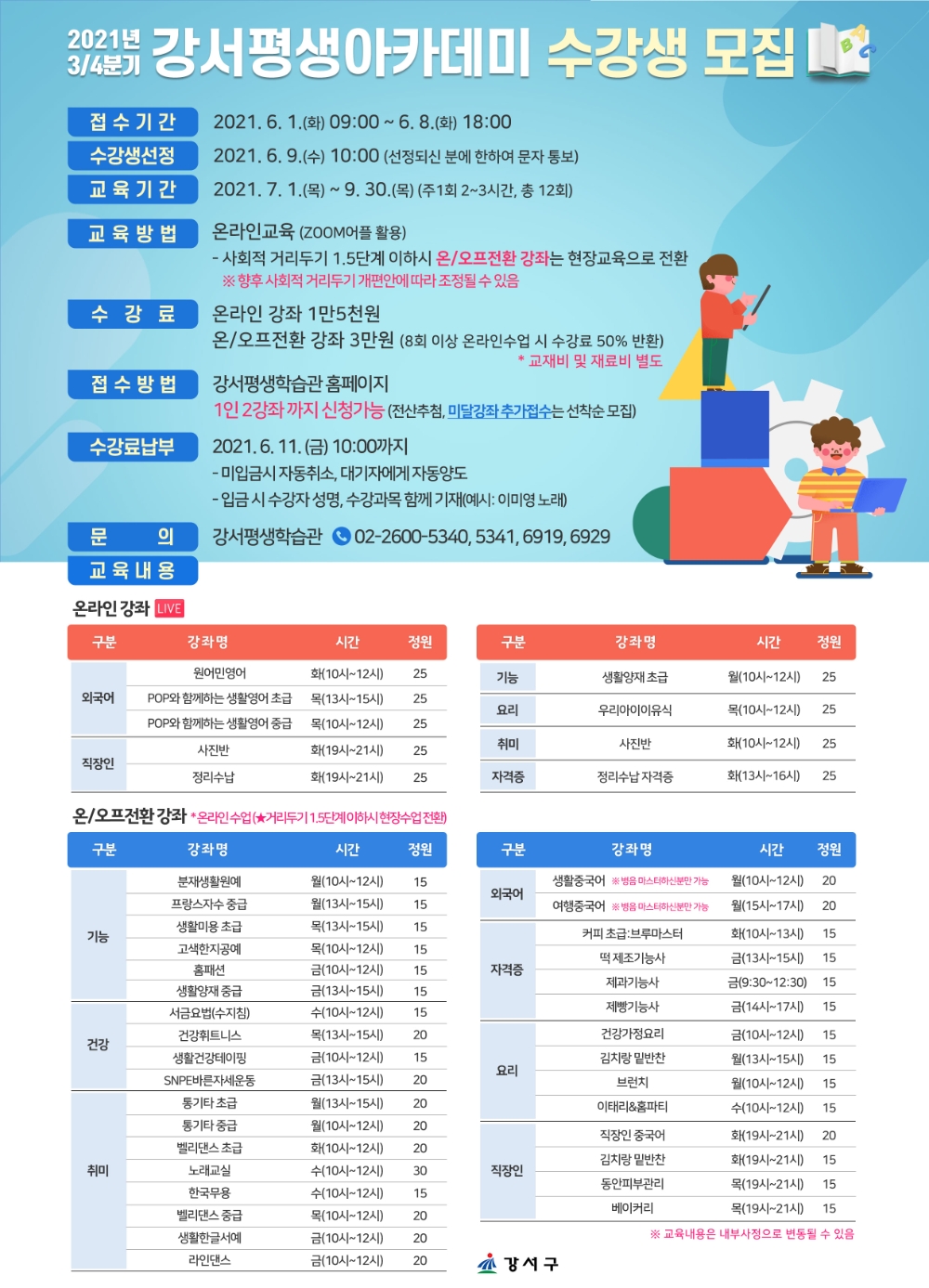 강서구, 강서평생아카데미 수강생 모집