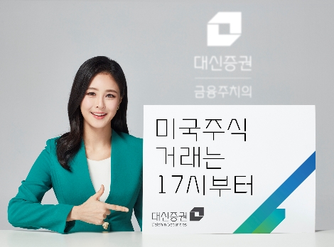 대신증권 ‘미국주식 거래는 17시부터’ 이벤트 실시